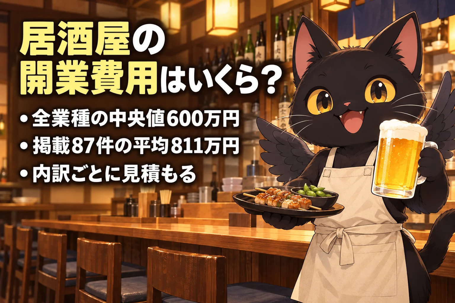 居酒屋の開業費用はいくら見ておけばいい？