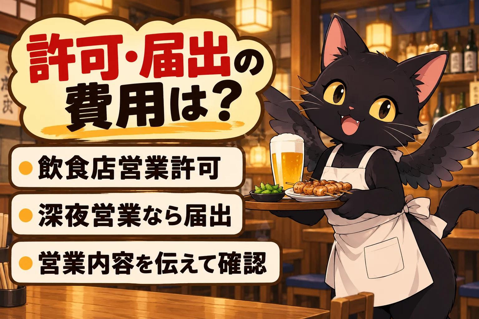 許可・届出の費用はどう入れる？