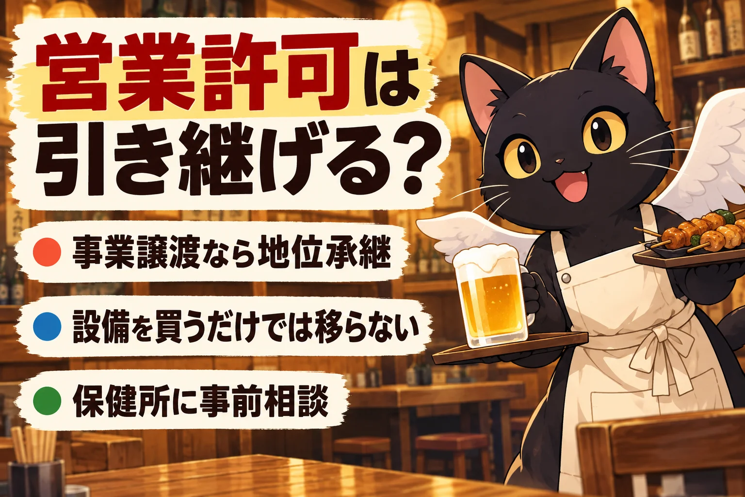 前の店の飲食店営業許可は引き継げる？