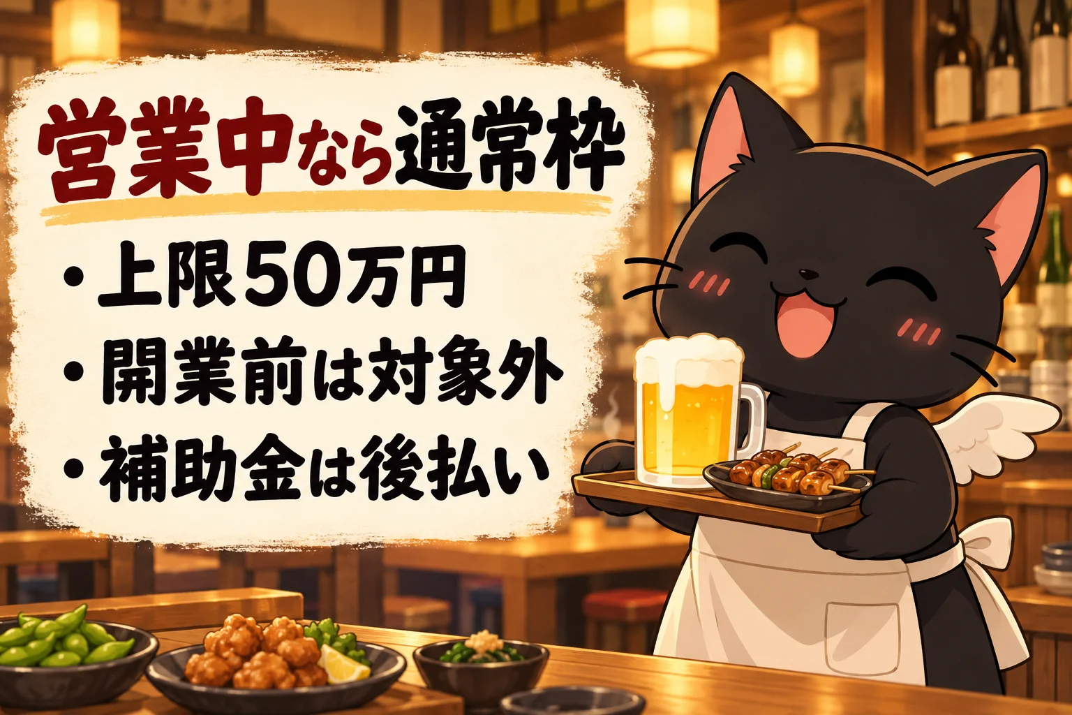 すでに営業している居酒屋なら持続化補助金を使える？