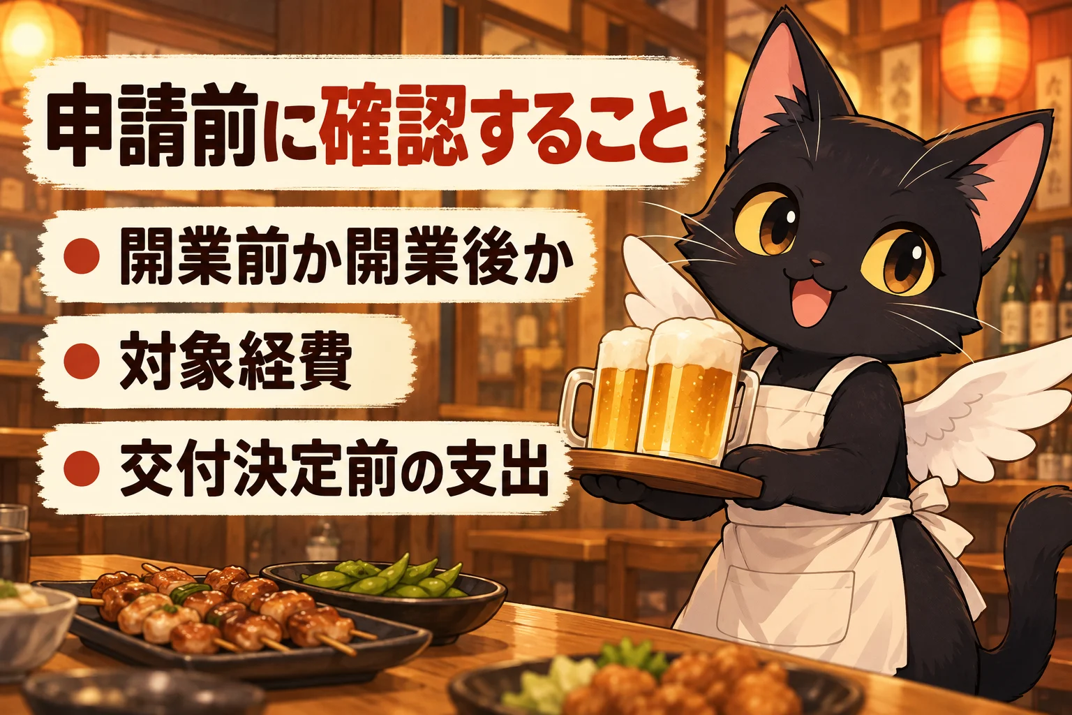 居酒屋の開業前に何を確認すればいい？