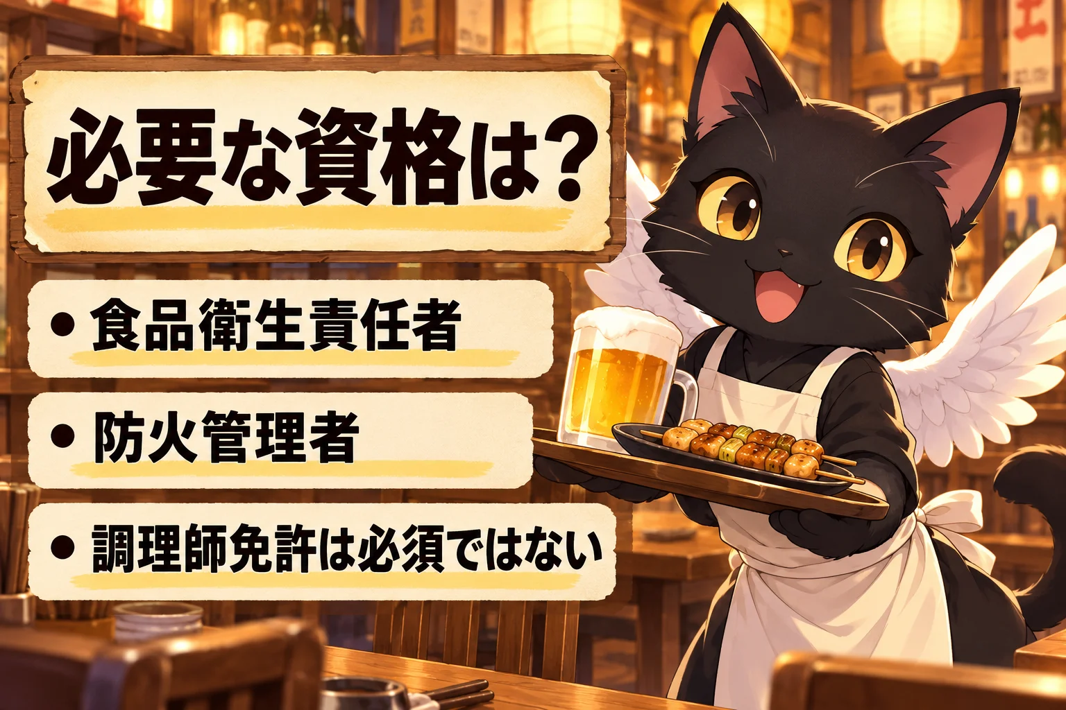 居酒屋の開業に必要な資格は？