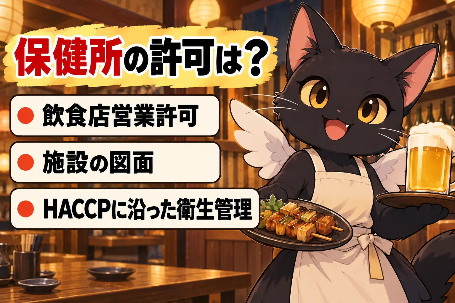 保健所の許可は何が必要？