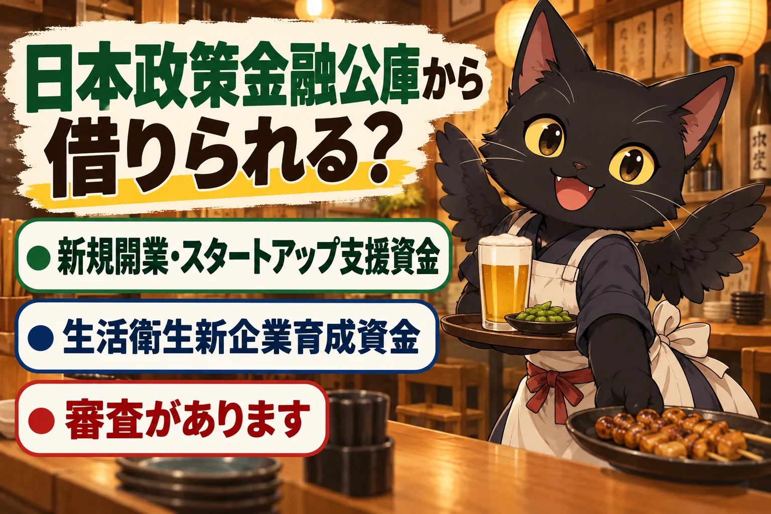 居酒屋の開業資金は日本政策金融公庫から借りられる？