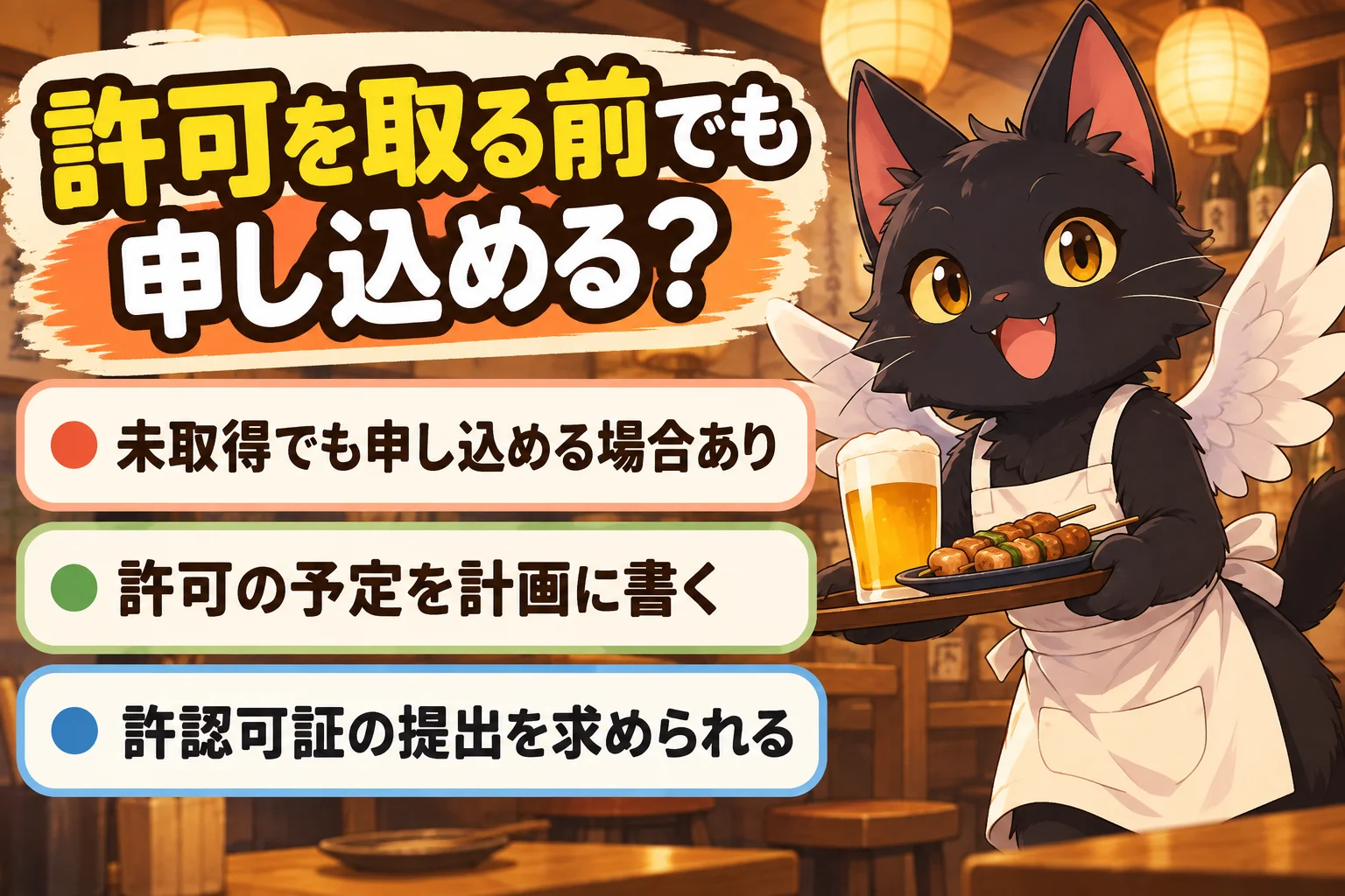 許可を取る前でも申し込める？
